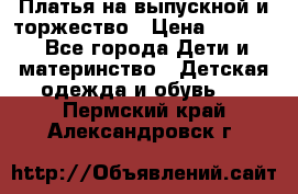 Платья на выпускной и торжество › Цена ­ 1 500 - Все города Дети и материнство » Детская одежда и обувь   . Пермский край,Александровск г.